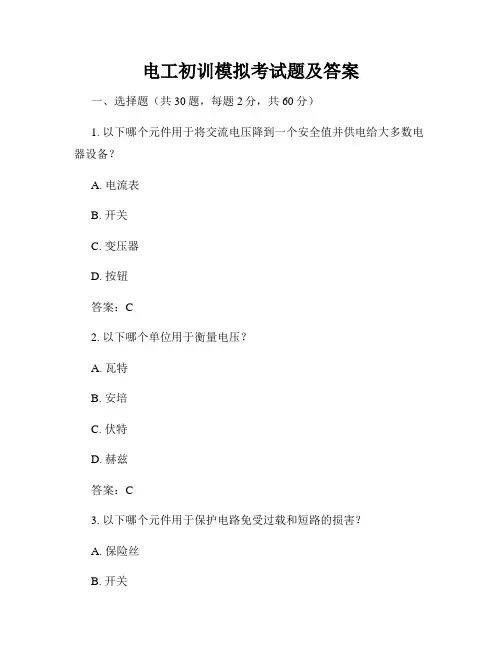 电工初训模拟考试题及答案