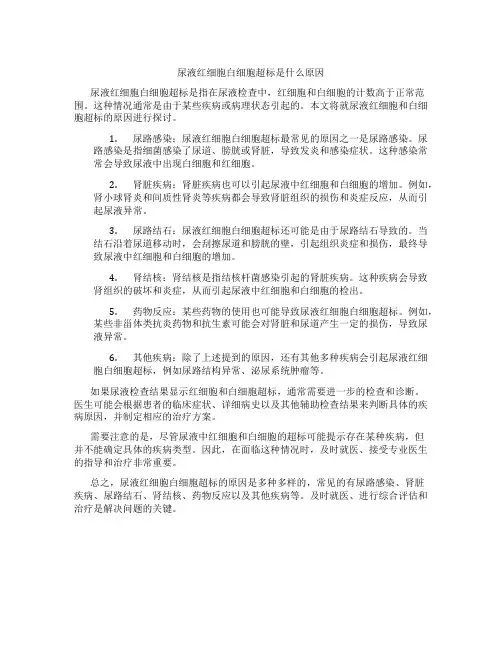尿液红细胞白细胞超标是什么原因