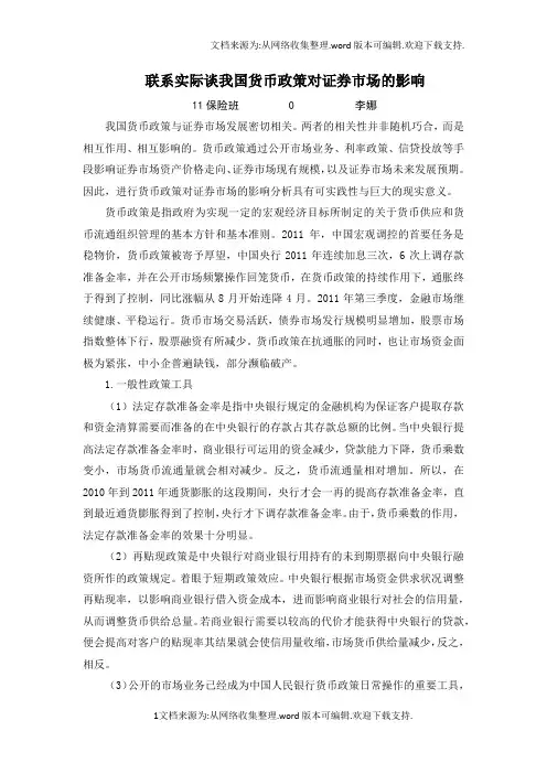 联系实际谈我国货币政策对证券市场的影响