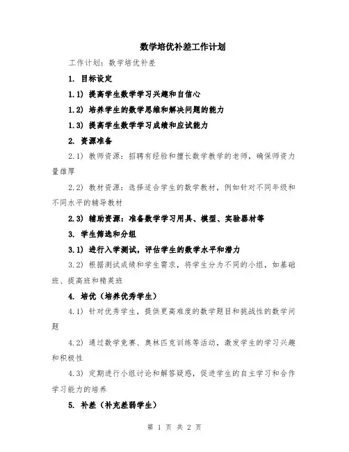数学培优补差工作计划