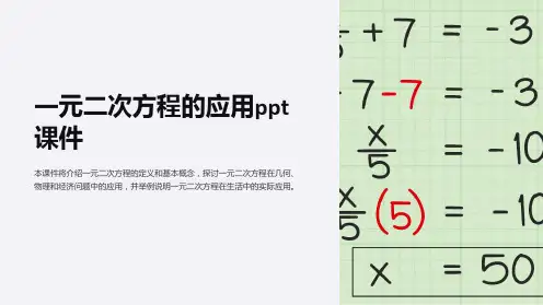 一元二次方程的应用课件