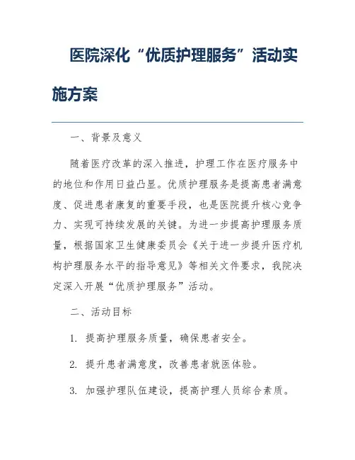 医院深化“优质护理服务”活动实施方案