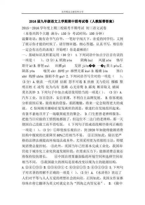 2016届九年级语文上学期期中联考试卷(人教版带答案)