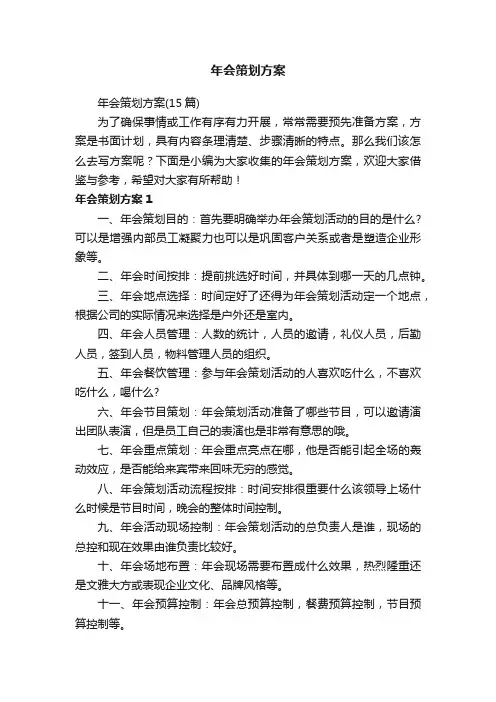年会策划方案（15篇）