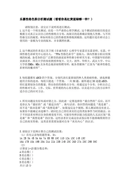 乐嘉性格色彩分析测试题及详细解析(看看你是红黄蓝绿哪一种)