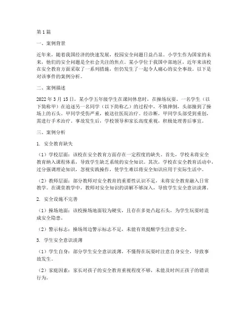小学安全教育案例分析题(3篇)