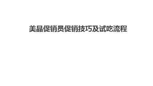 试吃流程及技巧