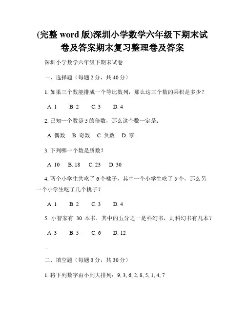 (完整word版)深圳小学数学六年级下期末试卷及答案期末复习整理卷及答案