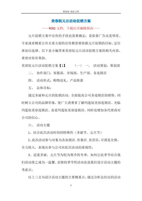 美容院元旦活动促销方案