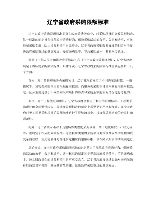 辽宁省政府采购限额标准