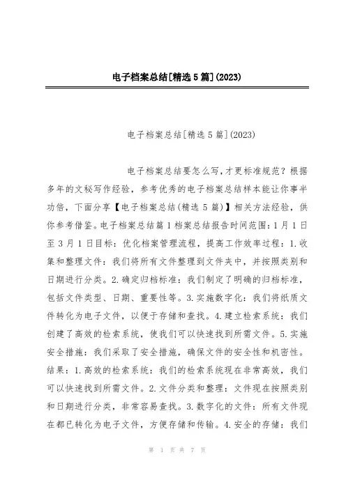 电子档案总结[精选5篇](2023)