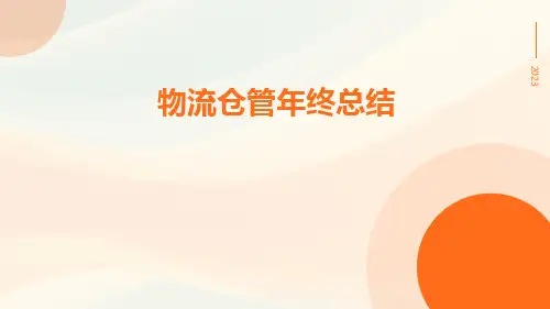 物流仓管年终总结PPT