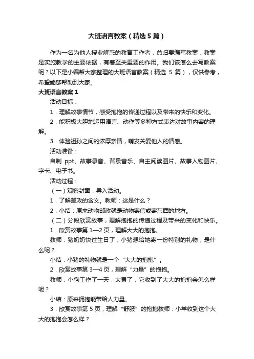 大班语言教案（精选5篇）