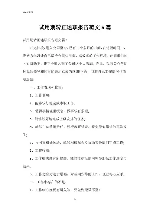 试用期转正述职报告范文5篇