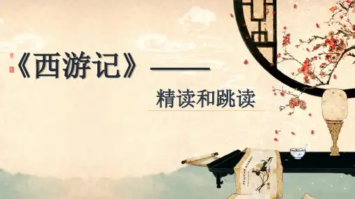 第六单元名著导读《西游记》课件 (共25张PPT)统编版语文七年级上册