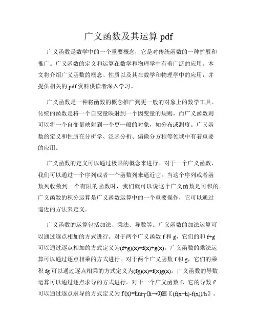 广义函数及其运算pdf