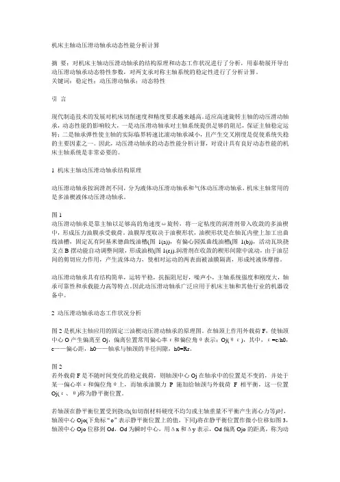 机床主轴动压滑动轴承动态性能分析计算.doc