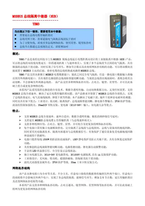 MODBUS总线隔离中继器(HUB)用户手册