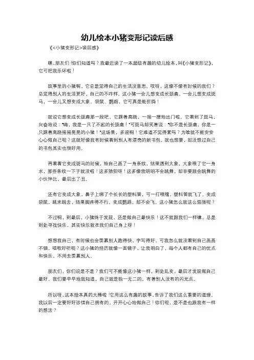 幼儿绘本小猪变形记读后感