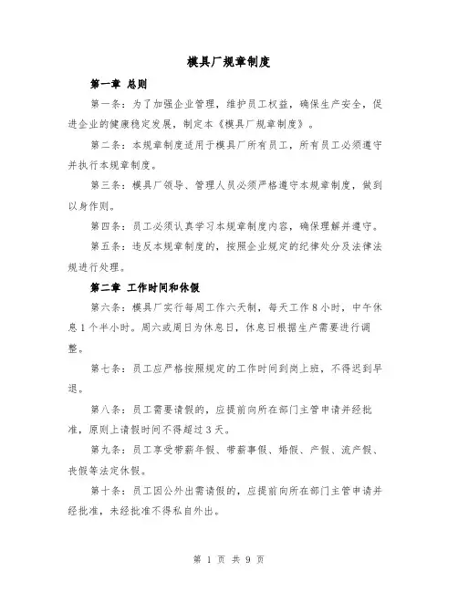 模具厂规章制度（三篇）