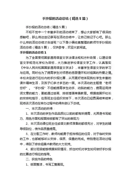 手抄报的活动总结（精选5篇）