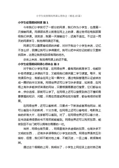 小学生疫情期间网课心得体会（精选15篇）