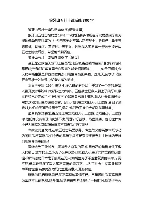狼牙山五壮士读后感800字