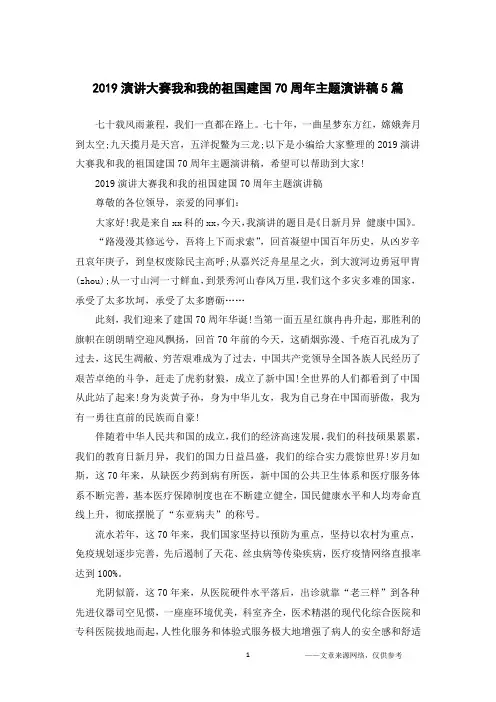 2019演讲大赛我和我的祖国建国70周年主题演讲稿5篇