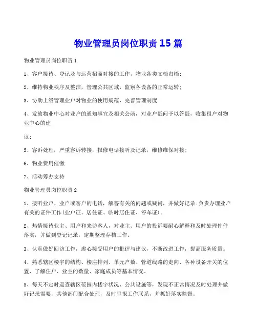 物业管理员岗位职责15篇