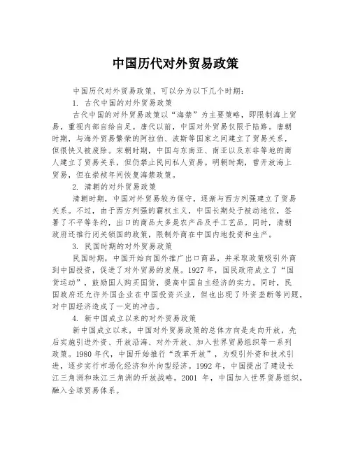 中国历代对外贸易政策