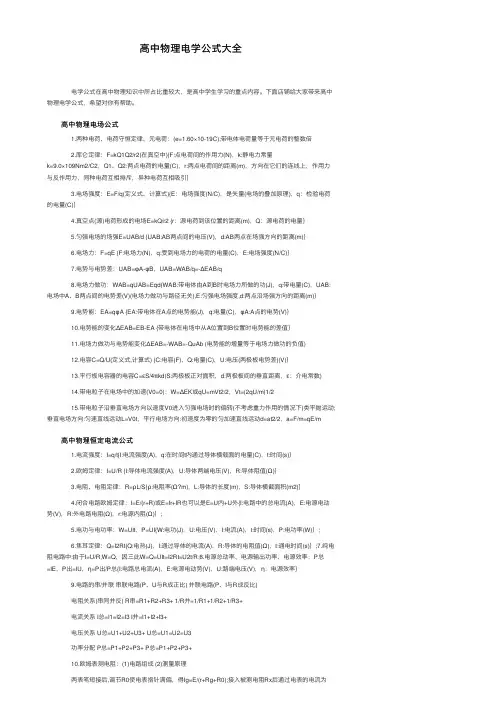 高中物理电学公式大全