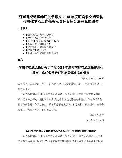河南省交通运输厅关于印发2015年度河南省交通运输信息化重点工作任务及责任目标分解意见的通知