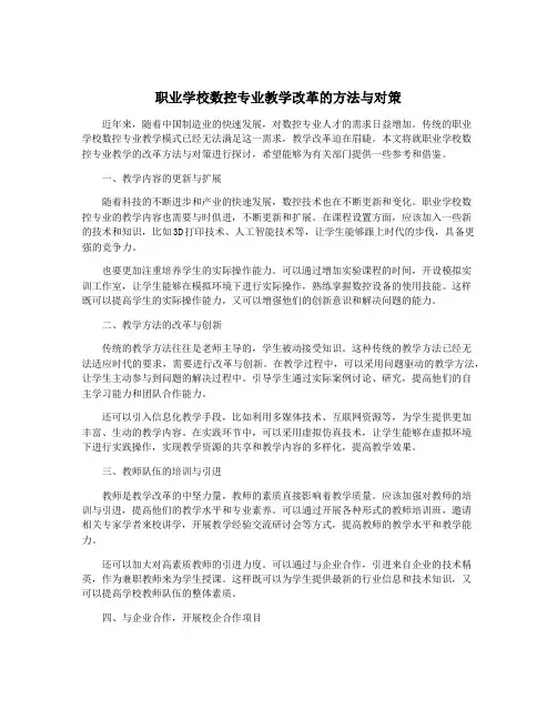 职业学校数控专业教学改革的方法与对策