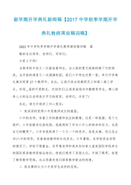 新学期开学典礼新闻稿【2017中学秋季学期开学典礼教师演说稿词稿】