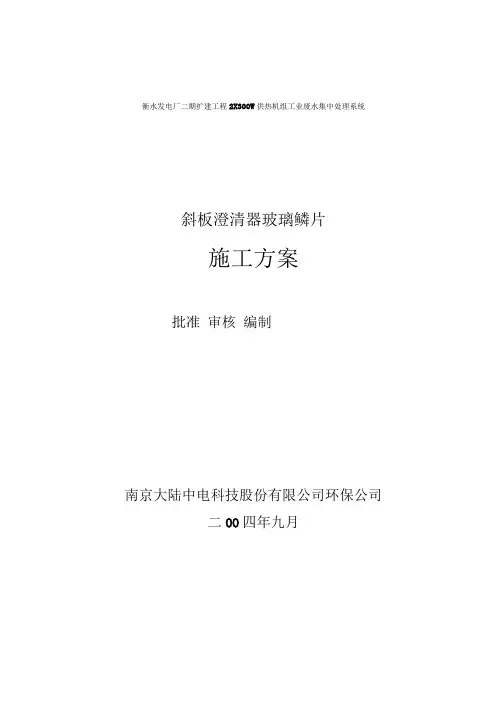 玻璃鳞片施工方案(终版)
