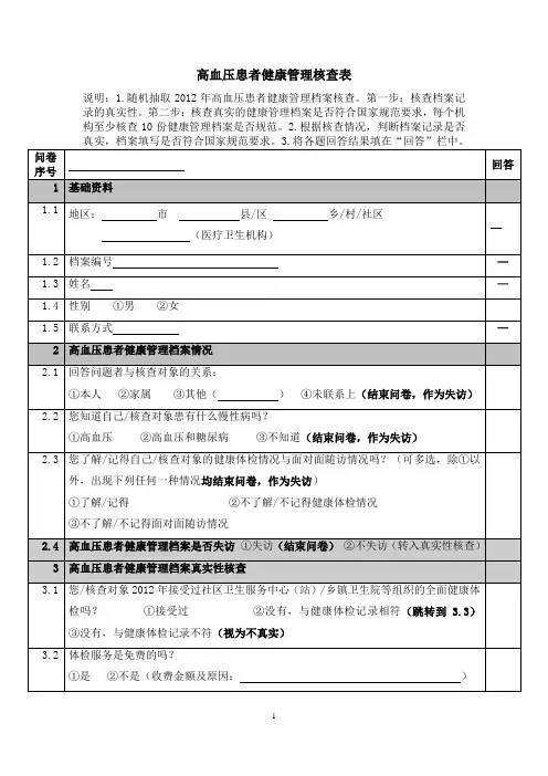 公共卫生考核调查问卷(高血压患者健康管理核查表)