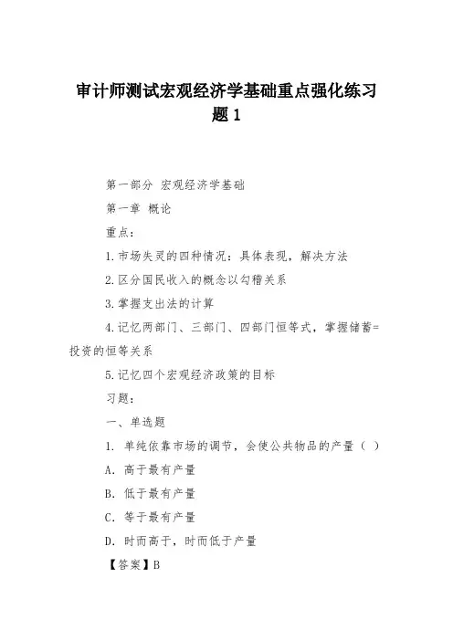 审计师测试宏观经济学基础重点强化练习题1