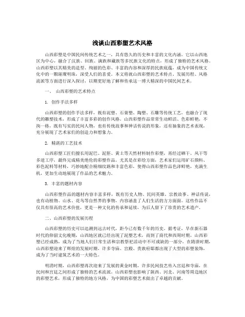 浅谈山西彩塑艺术风格