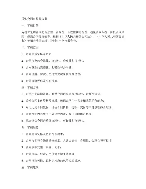 采购合同审核报告书模板