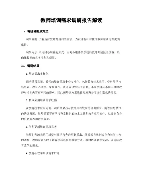 教师培训需求调研报告解读
