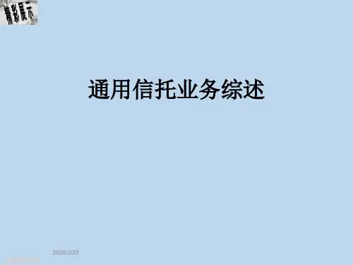 通用信托业务综述