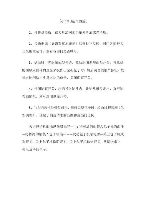 包子机操作规范