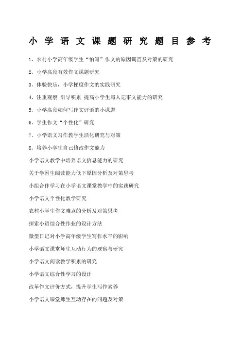 小学语文课题研究题目参考
