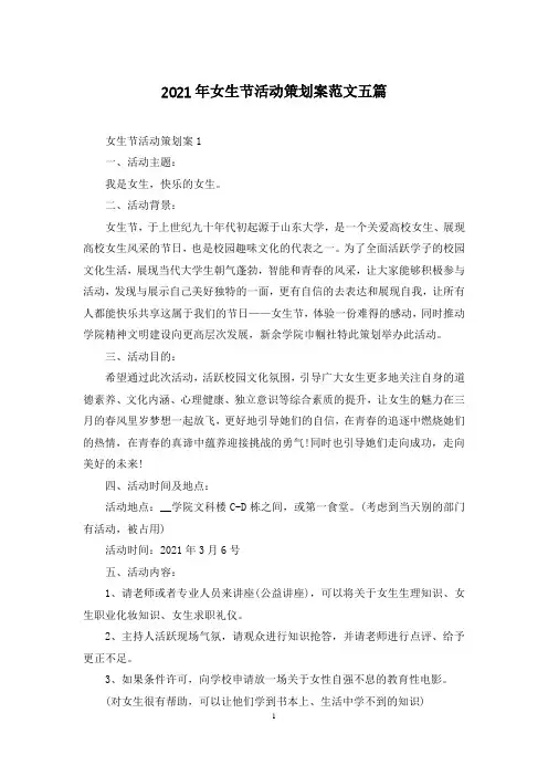 2021年女生节活动策划案范文五篇