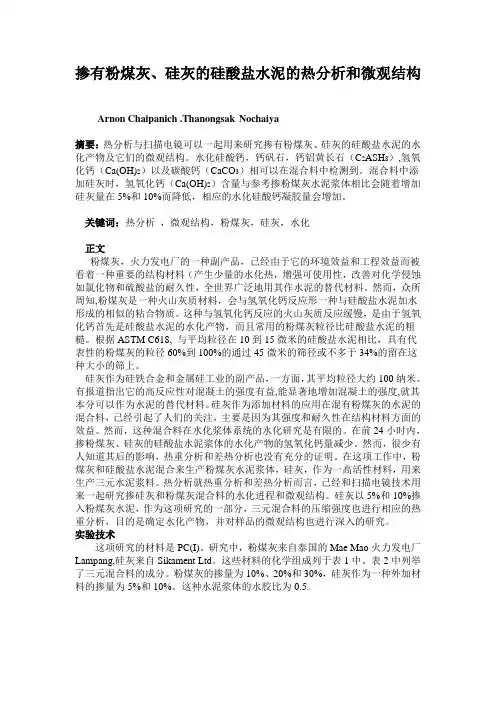 外文翻译(中文)掺有粉煤灰、硅灰的硅酸盐水泥的热分析和微观结构
