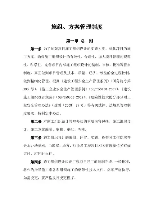 施工组织设计、方案管理制度