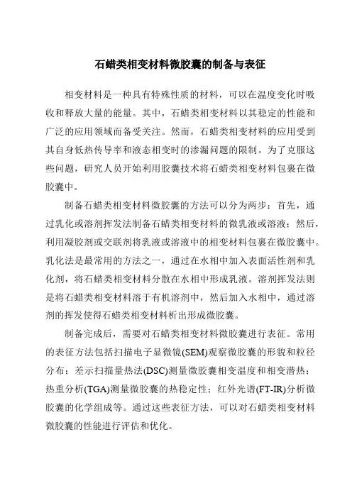 石蜡类相变材料微胶囊的制备与表征