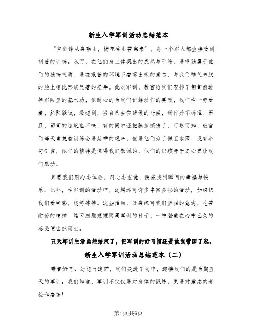 新生入学军训活动总结范本(5篇)