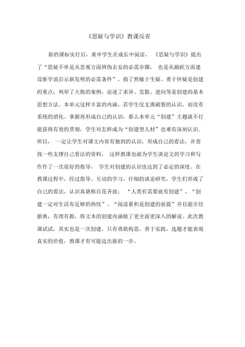《怀疑与学问》教学反思部编人教版九年级语文上册第18课