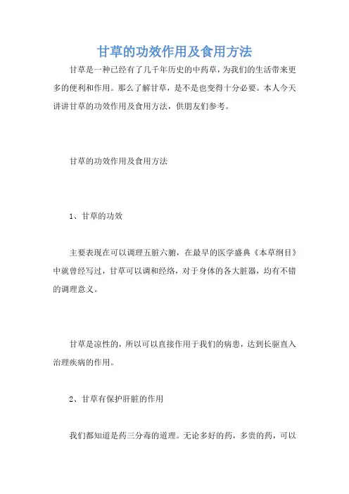 甘草的功效作用及食用方法